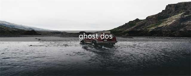 ghost与DOS的区别在哪儿(ghost dos)
